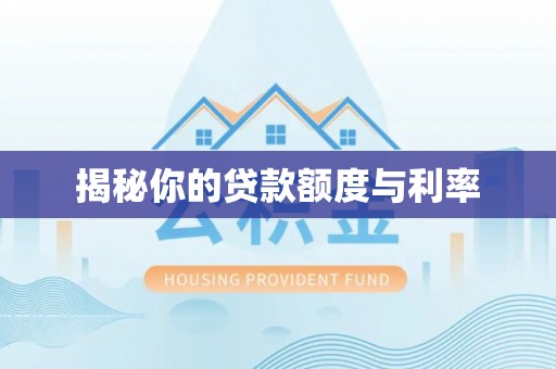 湘桥揭秘你的贷款额度与利率