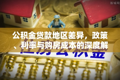 湘桥公积金贷款地区差异，政策、利率与购房成本的深度解析