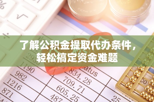 湘桥了解公积金提取代办条件，轻松搞定资金难题
