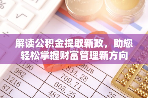 湘桥解读公积金提取新政，助您轻松掌握财富管理新方向
