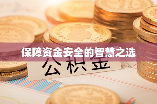湘桥保障资金安全的智慧之选