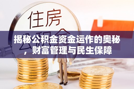 湘桥揭秘公积金资金运作的奥秘，财富管理与民生保障