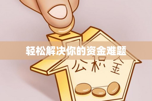 湘桥轻松解决你的资金难题