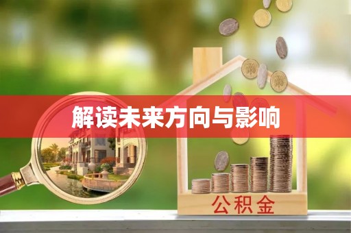 湘桥解读未来方向与影响