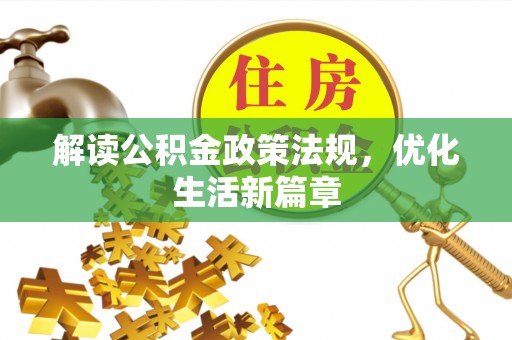 湘桥解读公积金政策法规，优化生活新篇章