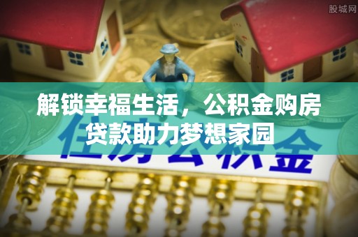 湘桥解锁幸福生活，公积金购房贷款助力梦想家园