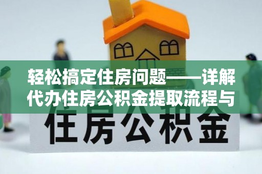 湘桥轻松搞定住房问题——详解代办住房公积金提取流程与技巧