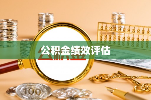 湘桥公积金绩效评估