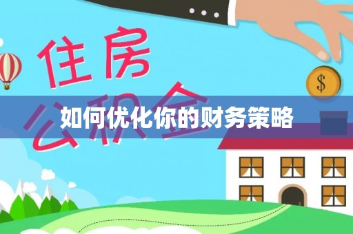 湘桥如何优化你的财务策略