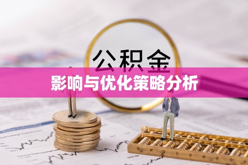 湘桥影响与优化策略分析
