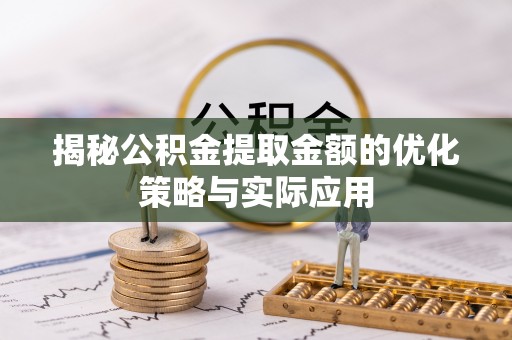 湘桥揭秘公积金提取金额的优化策略与实际应用