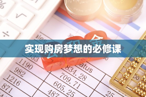 湘桥实现购房梦想的必修课