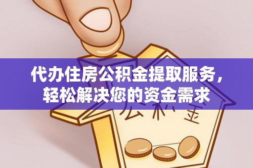 湘桥代办住房公积金提取服务，轻松解决您的资金需求