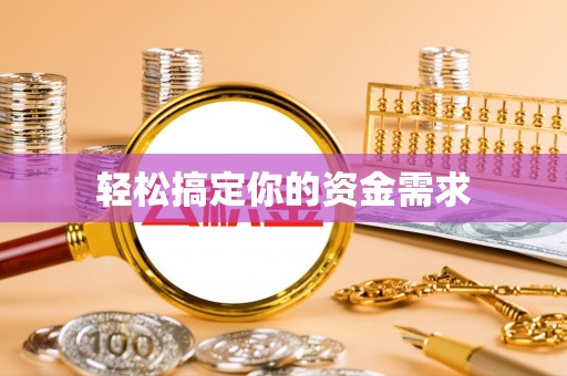 湘桥轻松搞定你的资金需求