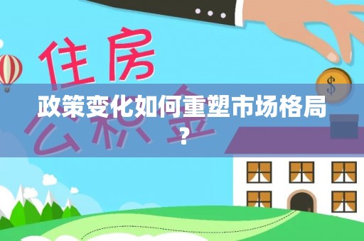 湘桥政策变化如何重塑市场格局？