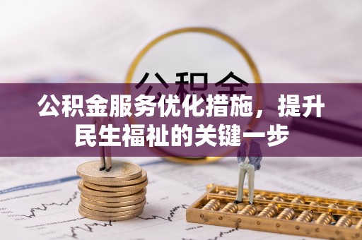 湘桥公积金服务优化措施，提升民生福祉的关键一步