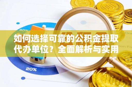 湘桥如何选择可靠的公积金提取代办单位？全面解析与实用建议