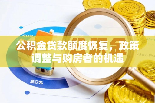 湘桥公积金贷款额度恢复，政策调整与购房者的机遇