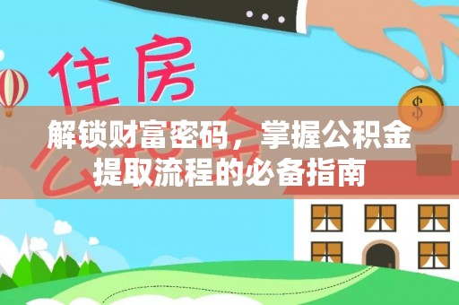 湘桥解锁财富密码，掌握公积金提取流程的必备指南