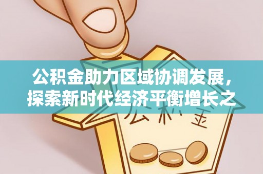 湘桥公积金助力区域协调发展，探索新时代经济平衡增长之道