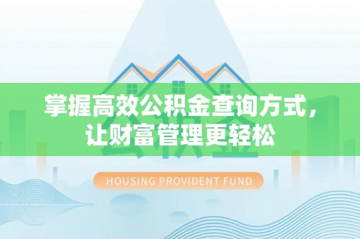 湘桥掌握高效公积金查询方式，让财富管理更轻松