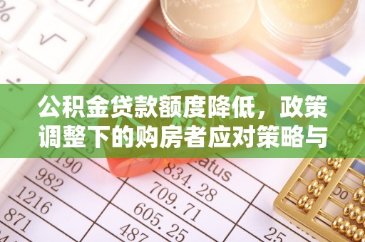 湘桥公积金贷款额度降低，政策调整下的购房者应对策略与未来趋势