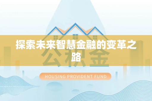 湘桥探索未来智慧金融的变革之路