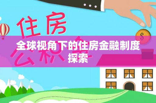 湘桥全球视角下的住房金融制度探索