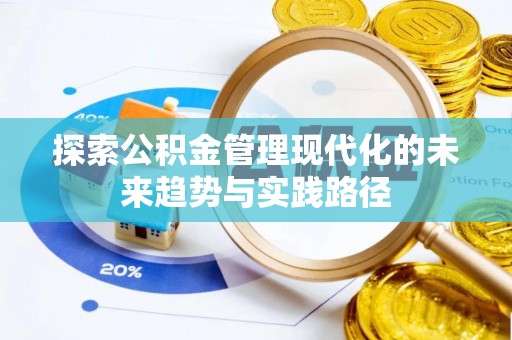 湘桥探索公积金管理现代化的未来趋势与实践路径