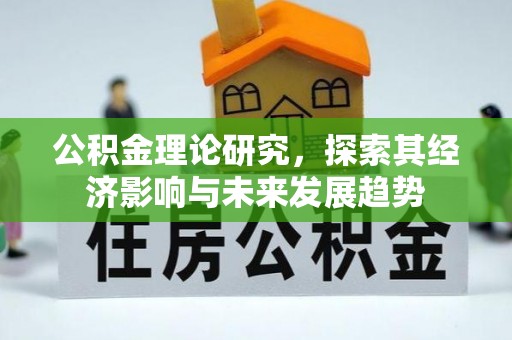 湘桥公积金理论研究，探索其经济影响与未来发展趋势