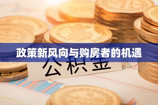 湘桥政策新风向与购房者的机遇