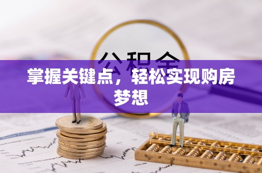 湘桥掌握关键点，轻松实现购房梦想