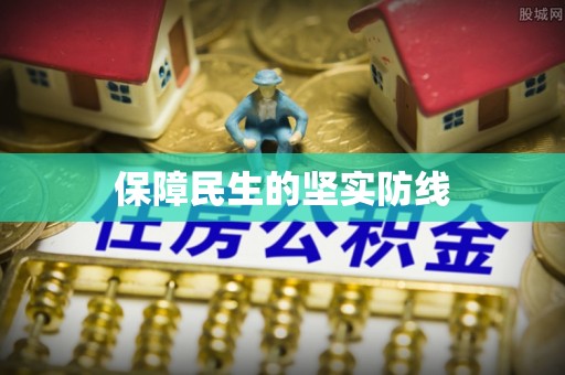 湘桥保障民生的坚实防线