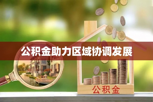 湘桥公积金助力区域协调发展