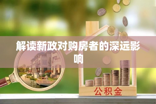 湘桥解读新政对购房者的深远影响