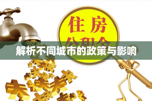 湘桥解析不同城市的政策与影响