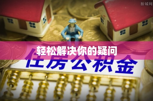 湘桥轻松解决你的疑问