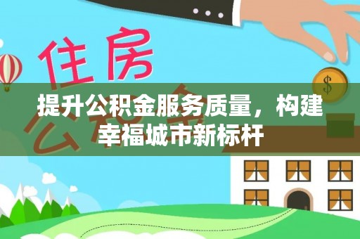 湘桥提升公积金服务质量，构建幸福城市新标杆
