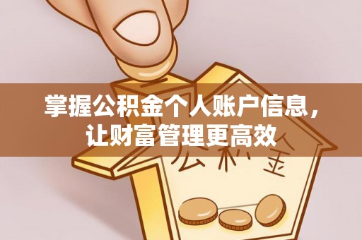 湘桥掌握公积金个人账户信息，让财富管理更高效