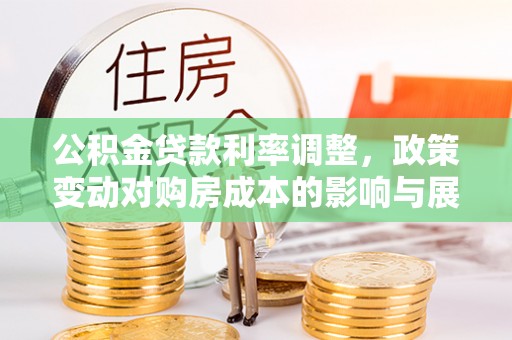 湘桥公积金贷款利率调整，政策变动对购房成本的影响与展望