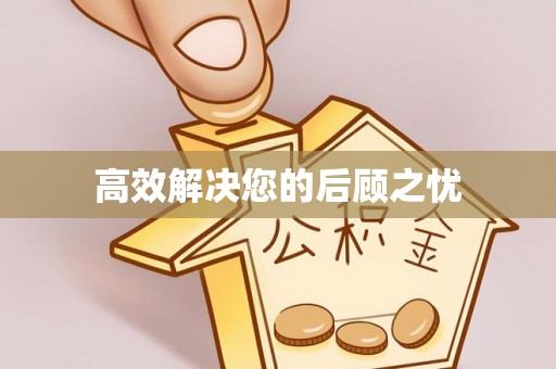 湘桥高效解决您的后顾之忧