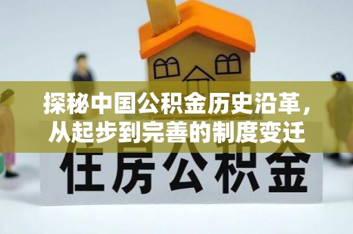 湘桥探秘中国公积金历史沿革，从起步到完善的制度变迁