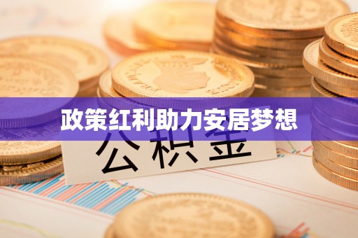 湘桥政策红利助力安居梦想