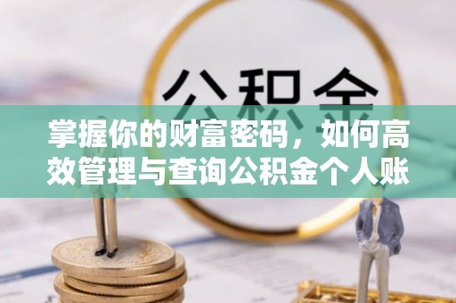 湘桥掌握你的财富密码，如何高效管理与查询公积金个人账户信息