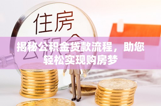 湘桥揭秘公积金贷款流程，助您轻松实现购房梦