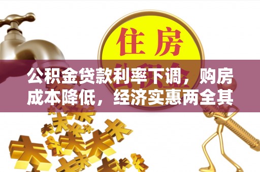 湘桥公积金贷款利率下调，购房成本降低，经济实惠两全其美