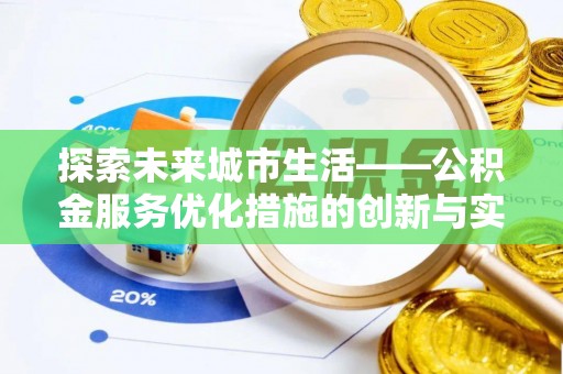 湘桥探索未来城市生活——公积金服务优化措施的创新与实践