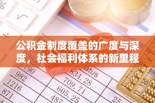 湘桥公积金制度覆盖的广度与深度，社会福利体系的新里程碑