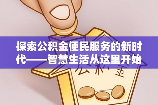 湘桥探索公积金便民服务的新时代——智慧生活从这里开始
