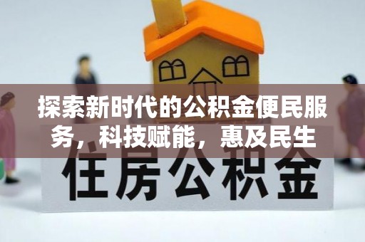 湘桥探索新时代的公积金便民服务，科技赋能，惠及民生